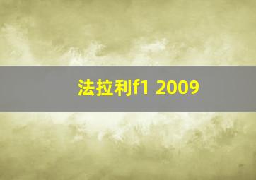 法拉利f1 2009